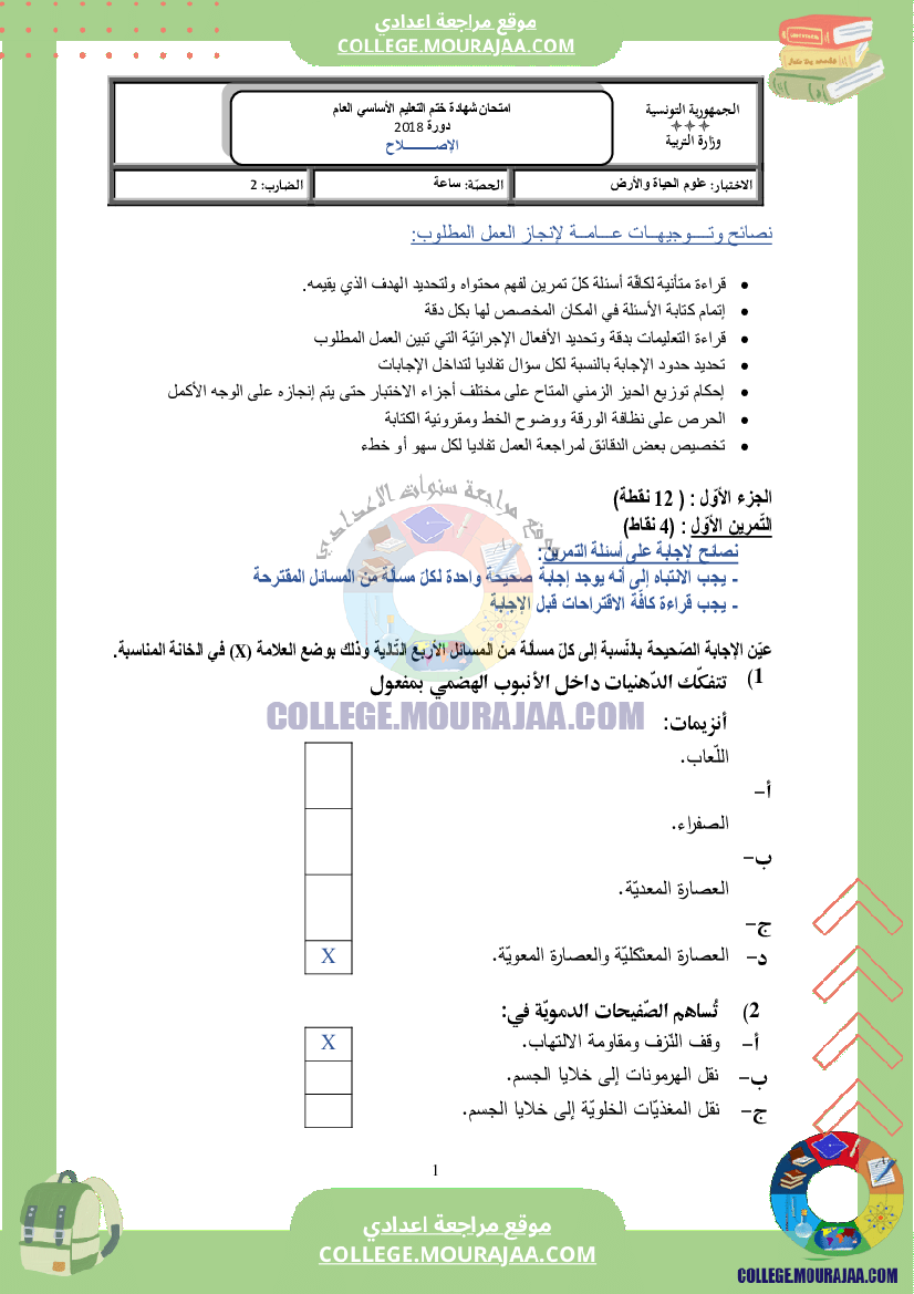 اصلاح اختبار علوم الحياة و الارض مناظرة النوفيام سنة 2018